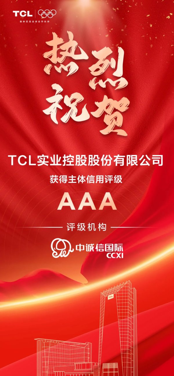 股票配资平台查询系统 TCL实业：AAA！TCL实业获中诚信最高评级