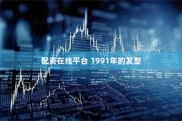 配资在线平台 1991年的发型